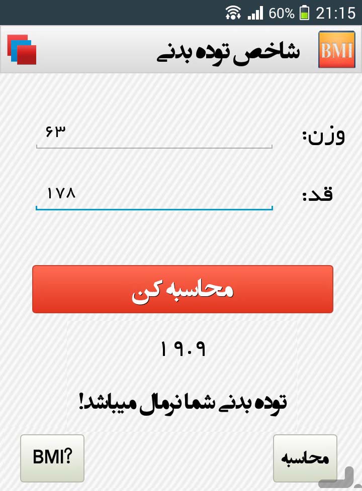 محاسبه کننده چاقی یا لاغری شما 