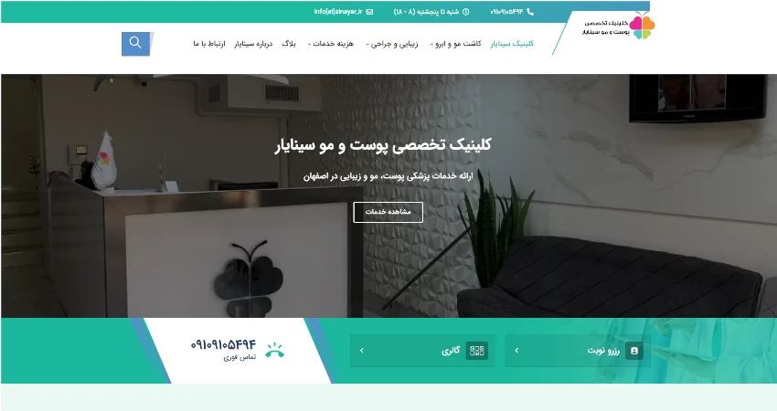 کلینیک تخصصی پوست، مو و زیبایی سینایار