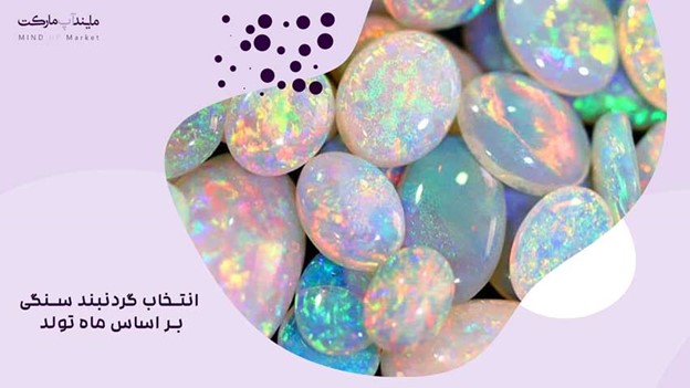 انتخاب گردنبند سنگی بر اساس ماه تولد