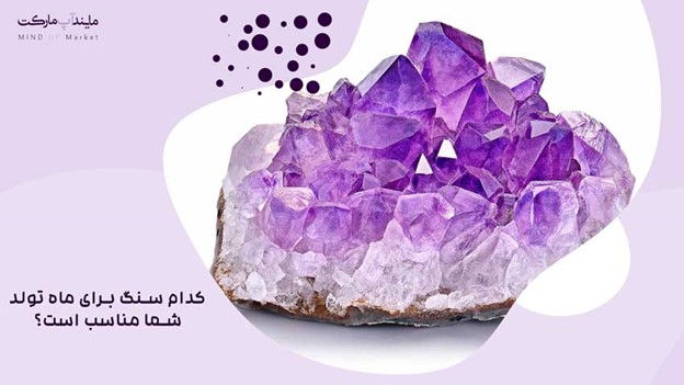 کدام سنگ برای ماه تولد شما مناسب است؟