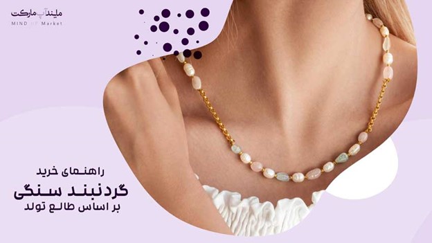 راهنمای خرید گردنبند سنگی بر اساس طالع تولد