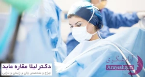 بهترین جراح لابیاپلاستی در اصفهان | کلینیک دکتر مقاره عابد