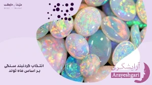 انتخاب گردنبند سنگی بر اساس ماه تولد