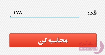 محاسبه کننده چاقی یا لاغری شما 