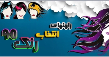 انتخاب رنگ موی مناسب 