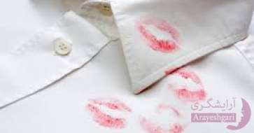 پاک کردن لکه های آرایشی