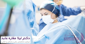 بهترین جراح لابیاپلاستی در اصفهان | کلینیک دکتر مقاره عابد